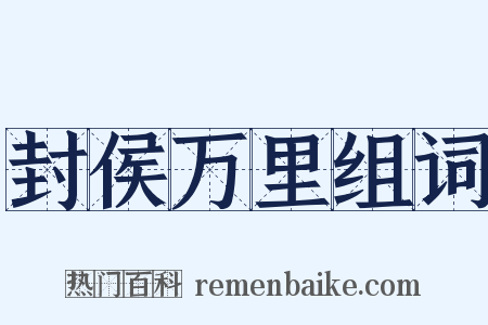 封侯万里组词是什么意思的图片